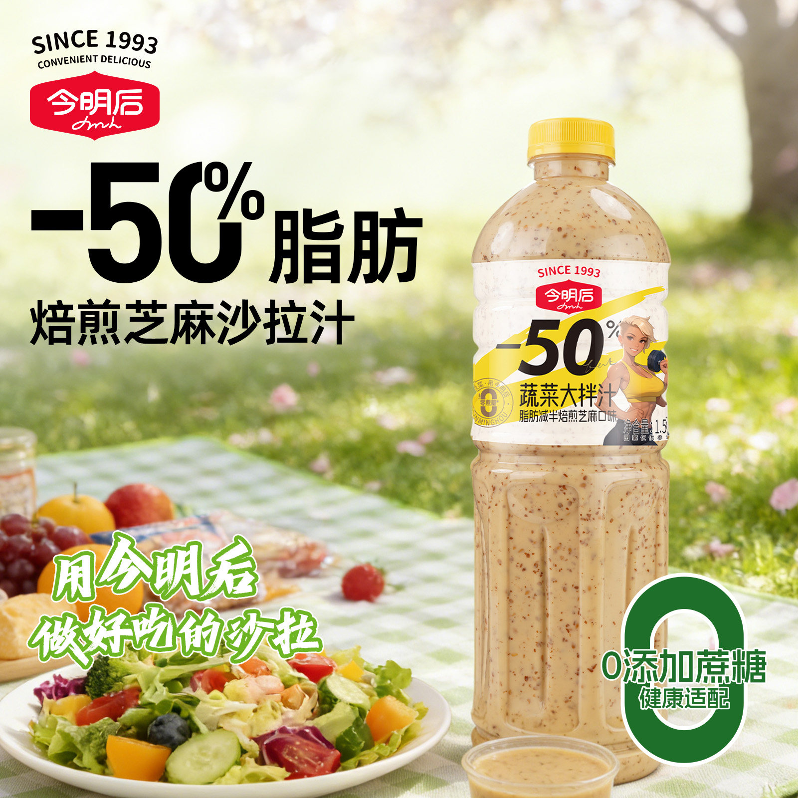今明后0蔗糖焙煎芝麻沙拉酱蔬菜大拌菜水果沙拉汁油醋汁家庭装