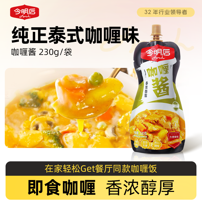 原味230g咖喱调料今明后