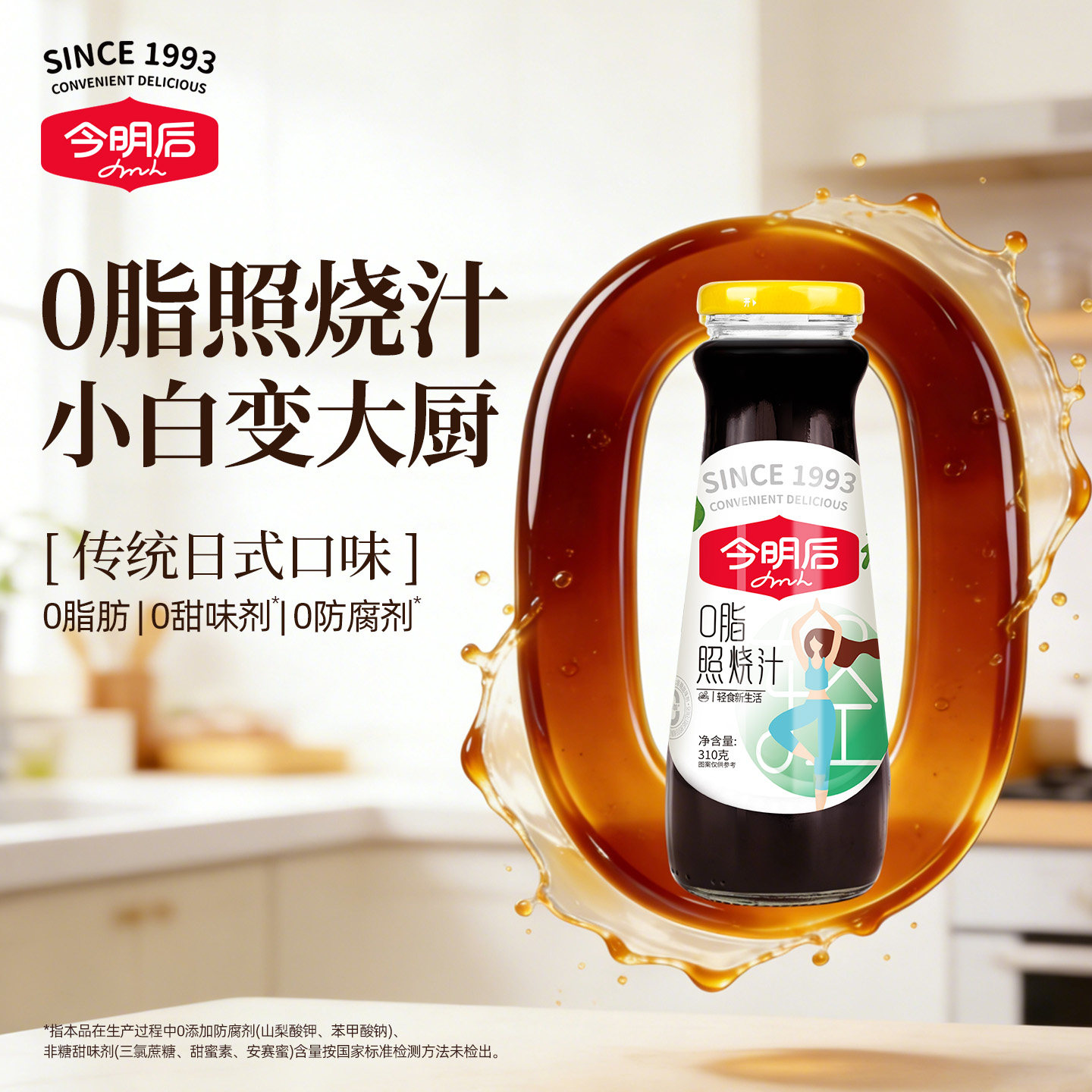 今明后0脂照烧汁日式照烧肥牛照烧鸡腿酱汁拌饭汁寿司调味汁