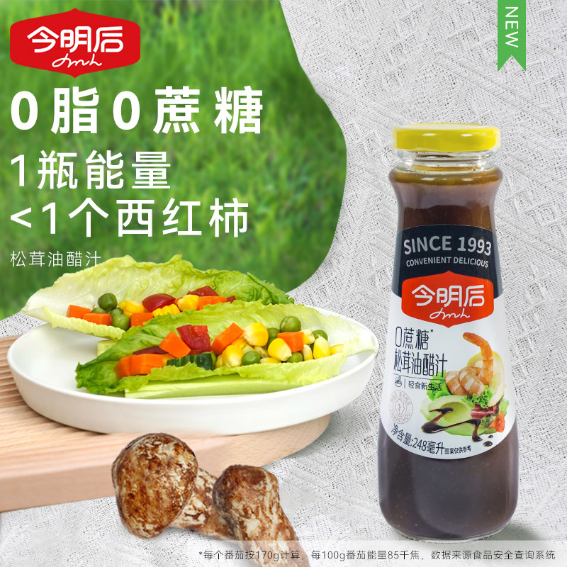 今明后松茸油醋汁0脂肪沙拉酱水煮蔬菜0蔗糖日式轻食酱料