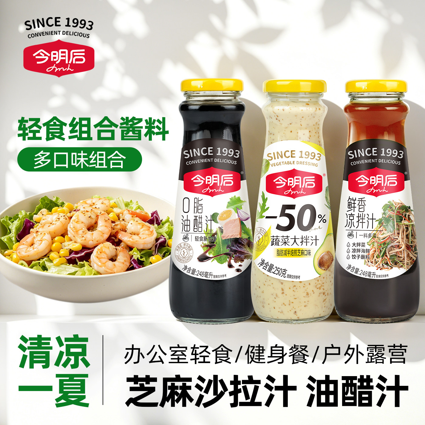 【29.9元3瓶】今明后轻食组合焙煎芝麻沙拉汁0脂油醋汁酸辣凉拌汁