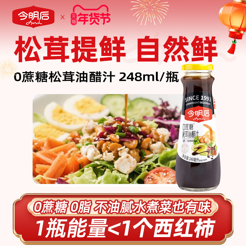 今明后松茸油醋汁0脂肪沙拉酱水煮蔬菜0蔗糖低脂日式轻食酱料,粮油调味/速食/干货/烘焙,沙拉/千岛/蛋黄酱/油醋汁,淘宝优惠券,粉丝福利购,淘宝优惠卷