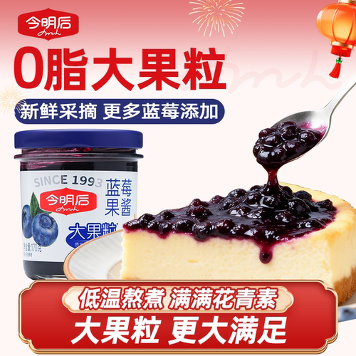 今明后儿童蓝莓酱0脂无添加烘焙吐司涂抹专用纯熬果肉果酱草莓酱