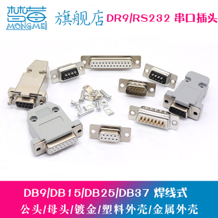 接头RS232插头焊线式 37串口头免焊式 外壳 DB9母头公头9针孔15