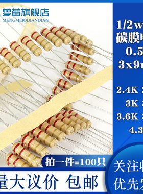 1/2w碳膜电阻5% 0.5w 2.4KR 2.7K 3KR 3.3K 3.6K 3.9KR 4.3KR千欧