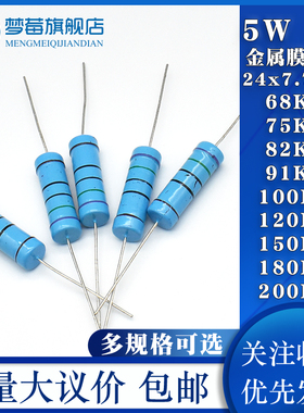 5W金属膜电阻1% 68k 75千欧 82 91kr 100 120k 150 180 200KR千欧