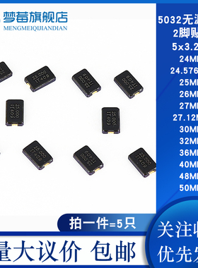 5032无源晶振贴片2脚24.576M 25 26 27.12M 30 32 36 40 48 50MHZ