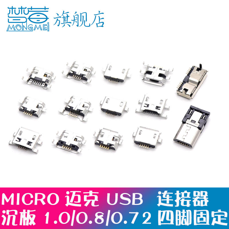 Micro/USB插座母座公头5P贴片板/插板/沉板/牛角/立式 卷边/平口