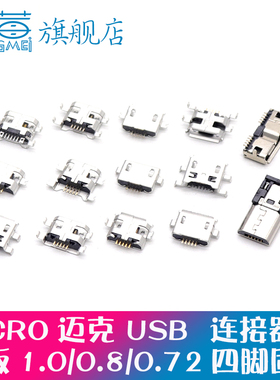 Micro/USB插座母座公头5P贴片板/插板/沉板/牛角/立式 卷边/平口