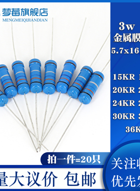 3w金属膜电阻1% 15KR 18KR 20KR 22KR 24KR 27KR 30KR 33KR 36KR