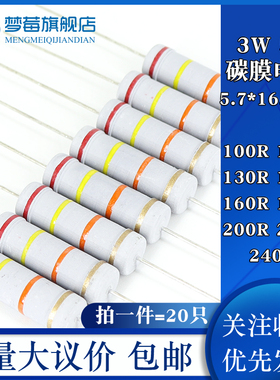 3w碳膜电阻5% 100R 120R 130R 150R 160R 180R 200R 220R 240R欧