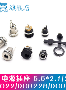 DC-022 DC-022B DC099 5.5*2.1/2.5焊线圆孔DC电源插座DC座防水帽