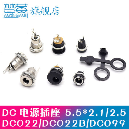 DC-022 DC-022B DC099 5.5*2.1/2.5焊线圆孔DC电源插座DC座防水帽