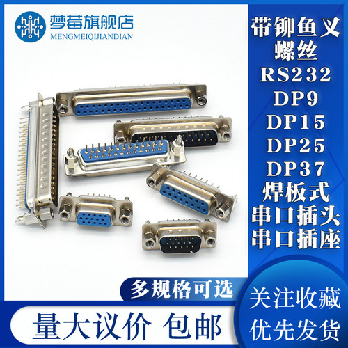 DP9/15/25/37公头母头RS232串口焊板式DB头串口带铆鱼叉螺丝双排