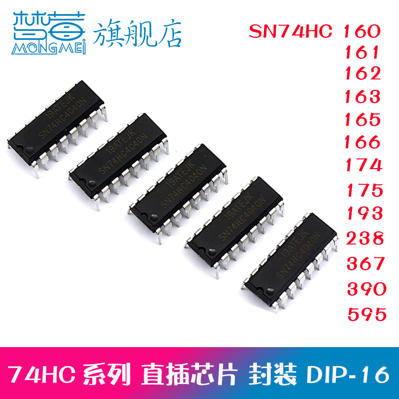 SN74HC160N 163 165 166 174 175 193 367 390 595直插芯片DIP-16