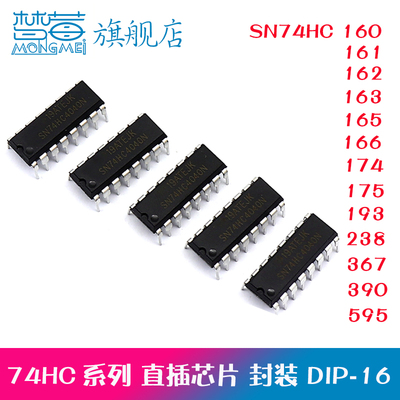 SN74HC160N 163 165 166 174 175 193 367 390 595直插芯片DIP-16