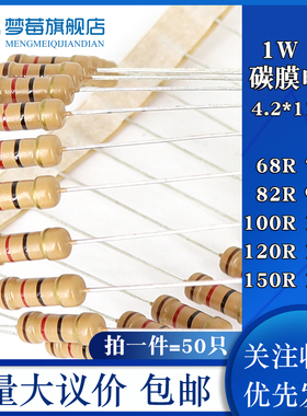 1w碳膜电阻5% 68R 75R 82R 91R 100R 110R 120R 130R 150R 160R欧