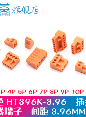 橙色插头孔座HT396K 2P3P4P5P6P8P9P10P插拔式接线端子3.96MM间距