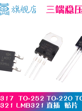 LM317D直插贴片 TO-252三极管lm321m T0-220可调三端稳压管 TO-92