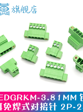 15/2EDGRKM3.81免焊式针座15EDGRKP3.81mm带耳法兰插拔式接线端子