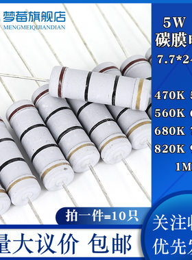 5w碳膜电阻5% 470KR 510KR 560KR 620KR 680KR 750KR 820K910K1MR