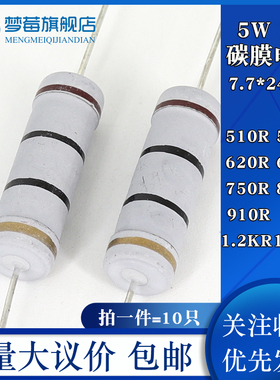 5w碳膜电阻5% 510R 560R 620R 680R 750R 820R 910R 1KR 1.2K1.5K