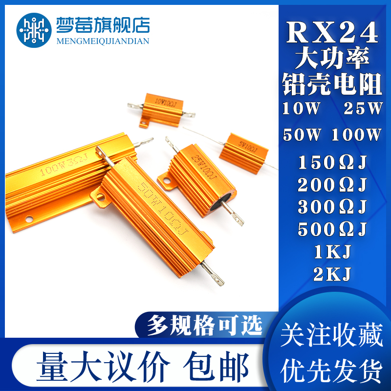 RX24 10W 25W 50W 100W黄金铝壳功率电阻150 200R 300 500R 1k 2K-封面