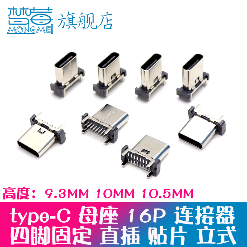 TYPEC母座TYPE-C 16P 立式 直插 立贴插板9.3/10.0mm连接器USB 电子元器件市场 连接器 原图主图