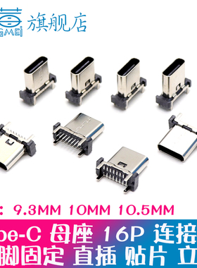 TYPEC母座TYPE-C 16P 立式 直插 立贴插板9.3/10.0mm连接器USB