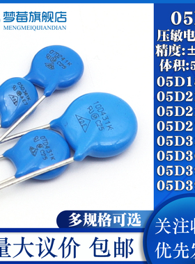 压敏电阻器05D/07D/10D/14D/20D/25D 101/201K/390/471K/561/821K
