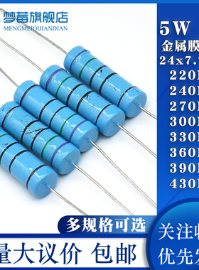 5W金属膜电阻1% 220kr 240 270k 300 330k千欧 360 390 430KR千欧