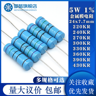 5W金属膜电阻1% 220kr 240 270k 300 330k千欧 360 390 430KR千欧