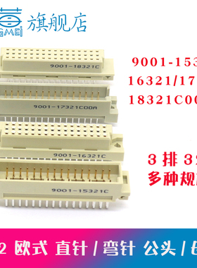欧式插座9001-15321 16321 17321 18321C00A直弯针脚公母头3排32P