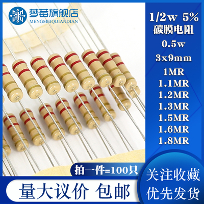 1/2w碳膜四色环电阻精度5% 0.5w 1MR 1.2MR 1.3M 1.5MR 1.8MR兆欧