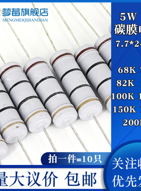 5w碳膜电阻5% 68KR 75KR 82KR 91KR 100KR 120KR 150KR 180KR200K