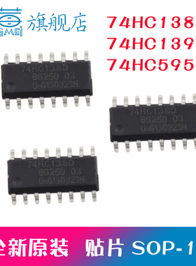 全新原装 74HC138D 74HC139D 74HC595D 贴片 SOP - 16  全新
