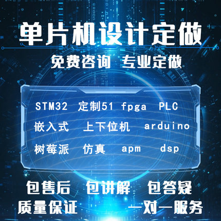 单片机设计定做51STM32代编开发电子物联网软件实物硬件仿真定制