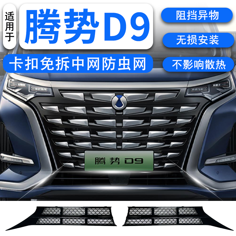 适用于腾势D9前中网防虫网改装前脸黑科技免拆防尘保护罩改装配件