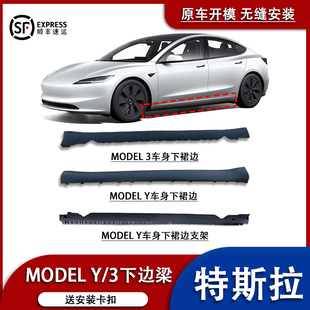 Y车身下裙边侧裙边车门护板底下边梁包围 适用特斯拉model 3model