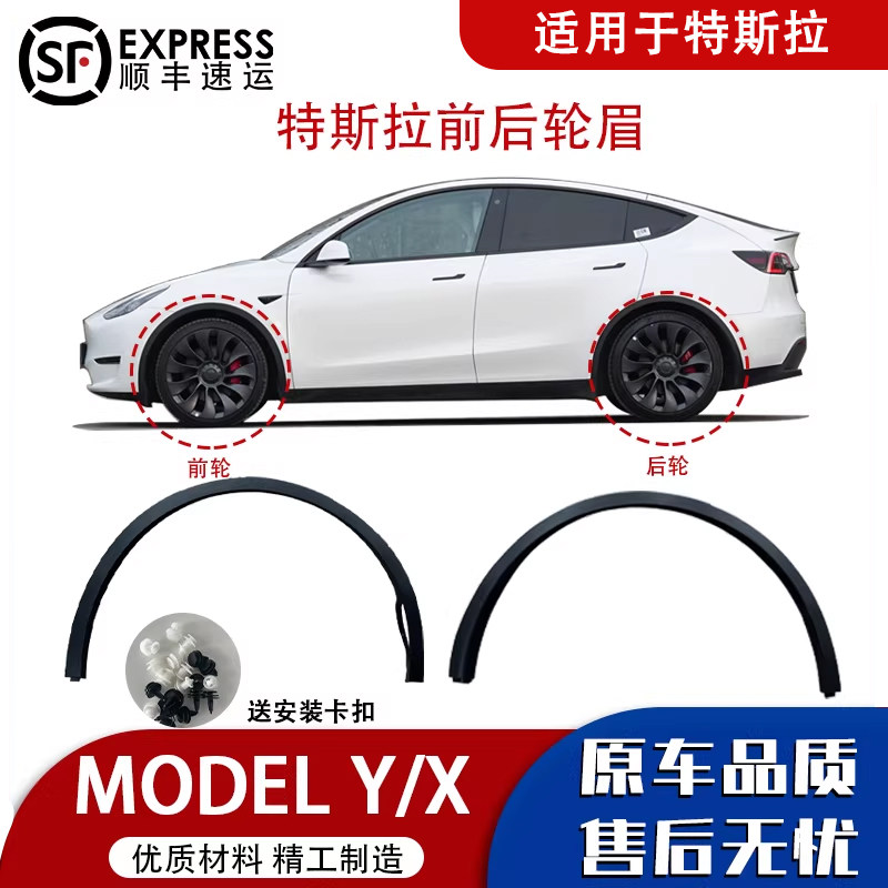 适用特斯拉model x model Y 叶子板前后轮眉护板装饰条护板挡泥条