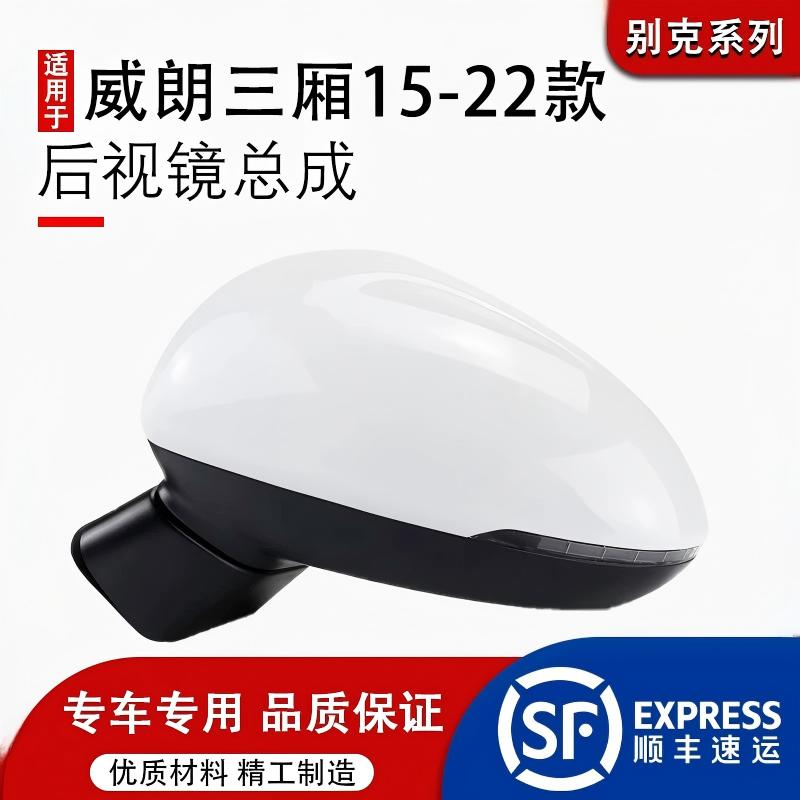适用于15-21款别克威朗倒车镜总成三厢威朗反光镜后视镜总成左右