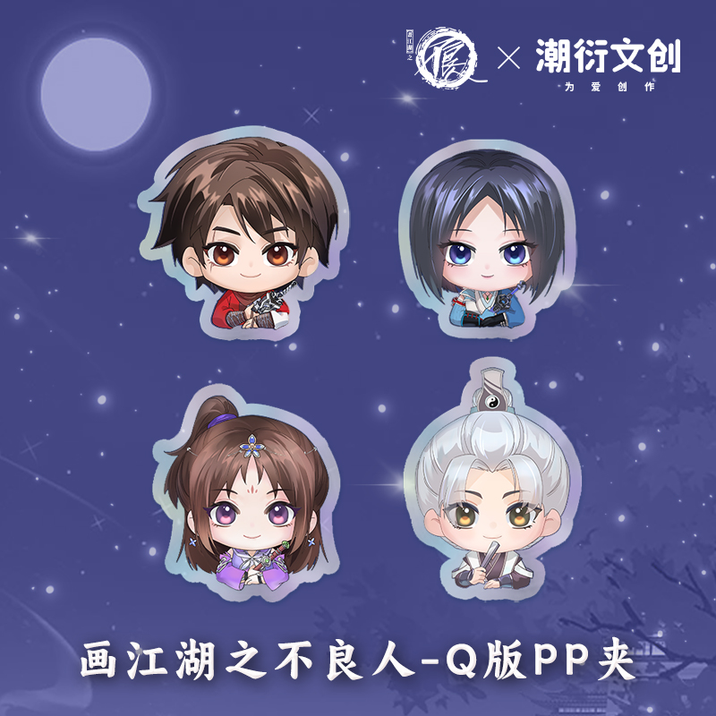 正版不良人Q版角色PP夹
