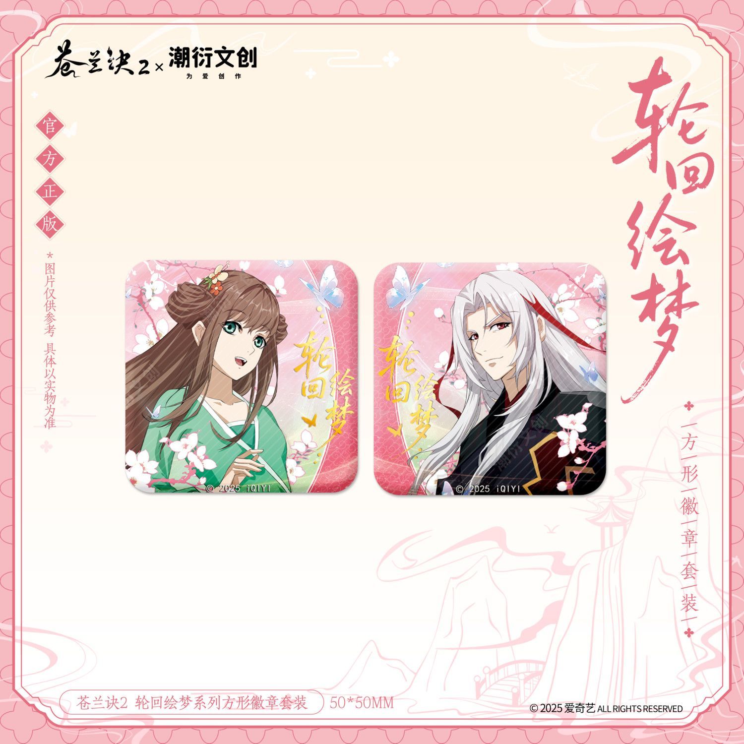 正版苍兰诀轮回绘梦方形徽章套装