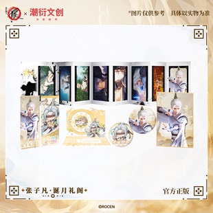 2025年张子凡限定生日礼盒 画江湖之不良人 诞月礼阁正版周边