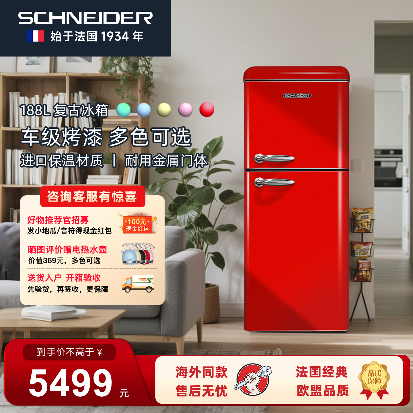 法国SCHNEIDER复古冰箱欧盟认证