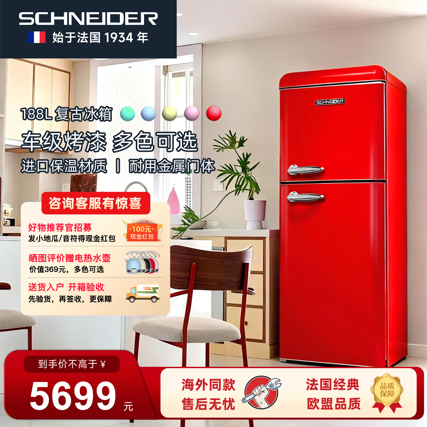 法国SCHNEIDER复古冰箱欧盟认证