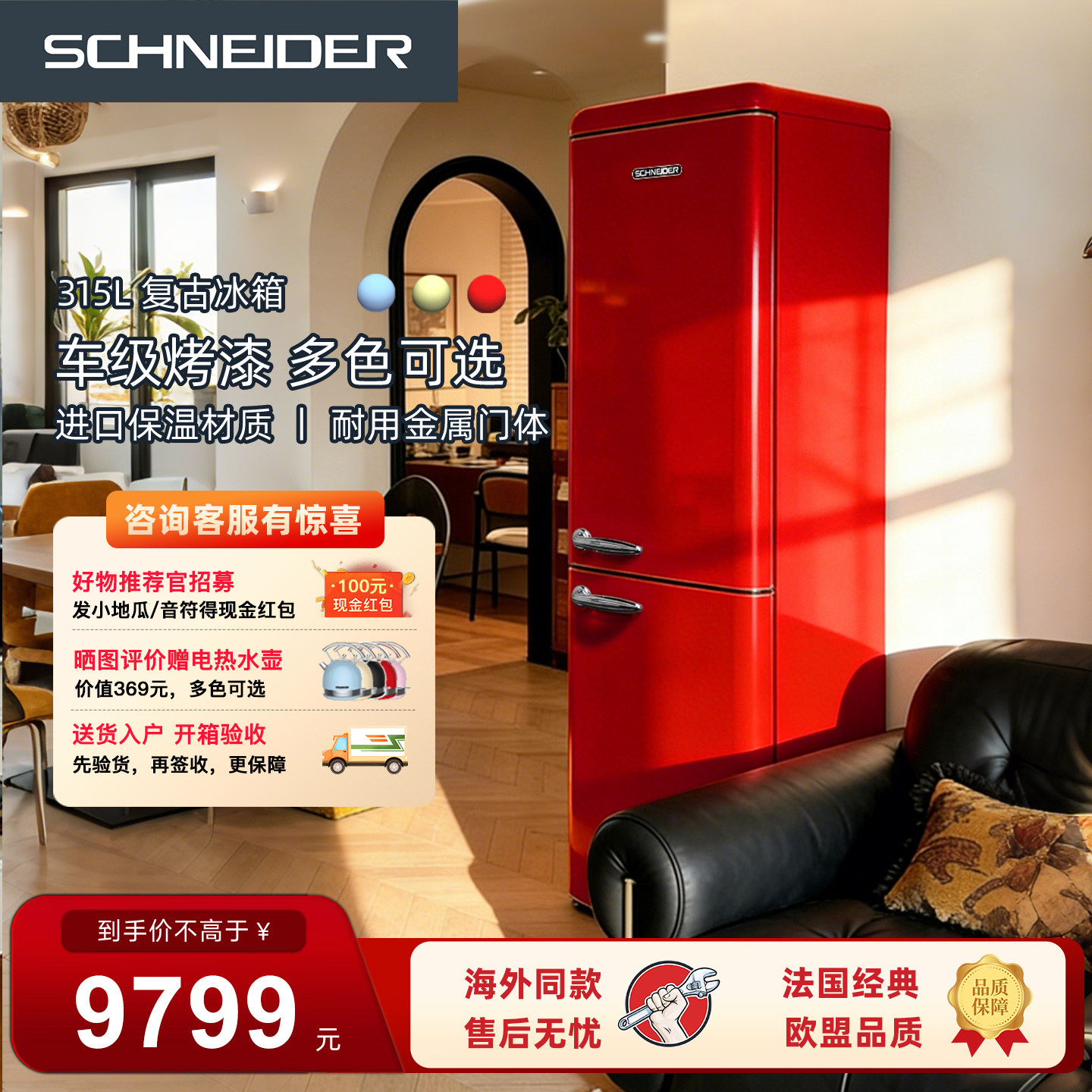 风冷无霜schneider复古法国冰箱