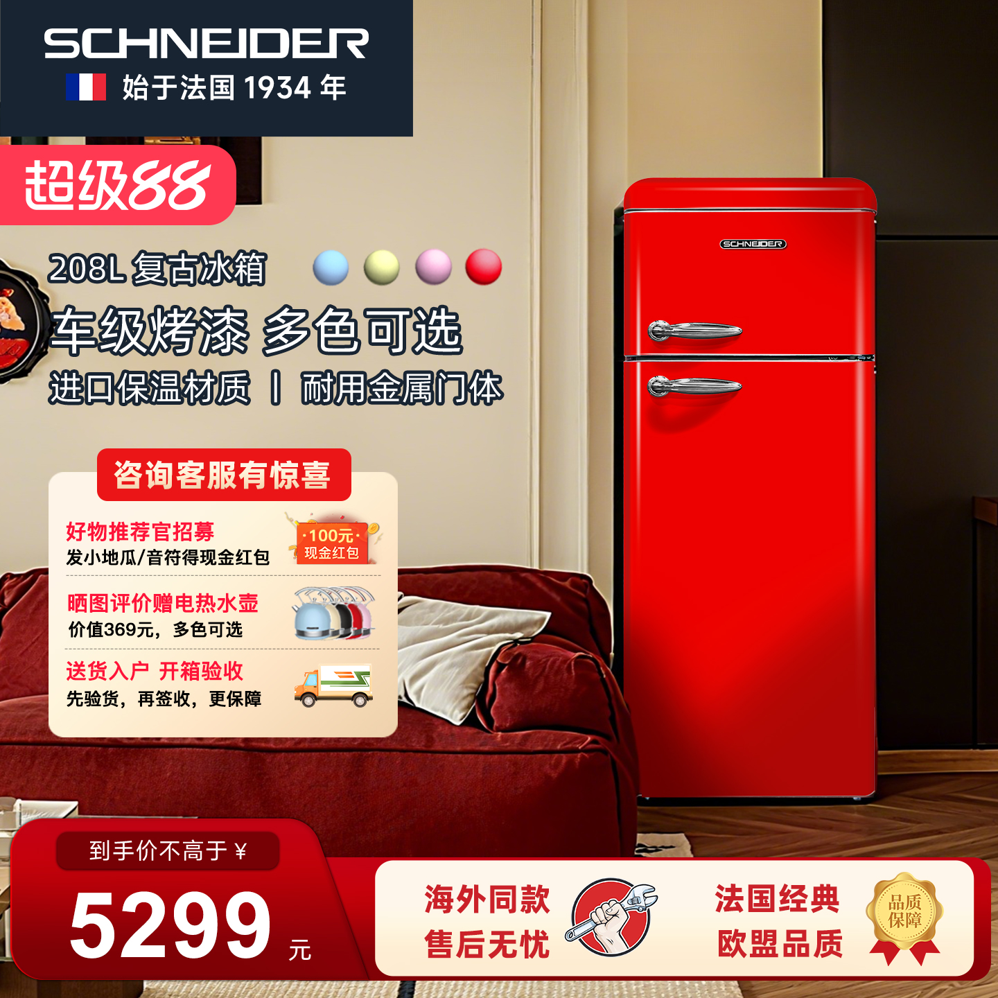 法国SCHNEIDER复古冰箱欧盟认证