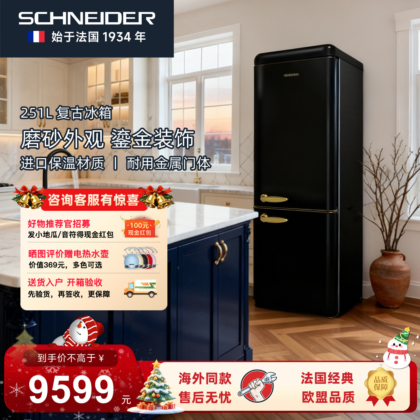 SCHNEIDER复古冰箱一级能效