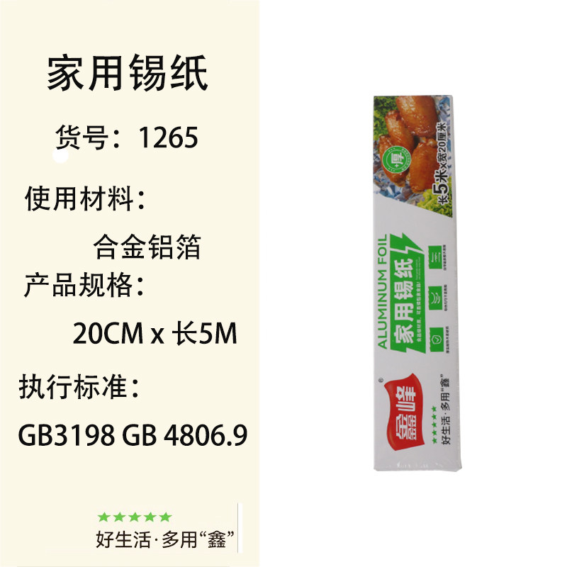 鑫峰1265厨房锡纸家用无铅无害铝箔纸烧烤铁板锡箔纸宽20厘米盒装